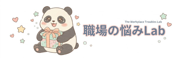 職場の悩みLab